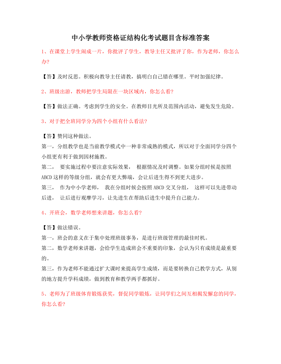 【教师资格证】中小学教师资格证-结构化考题(问答题).docx_第1页