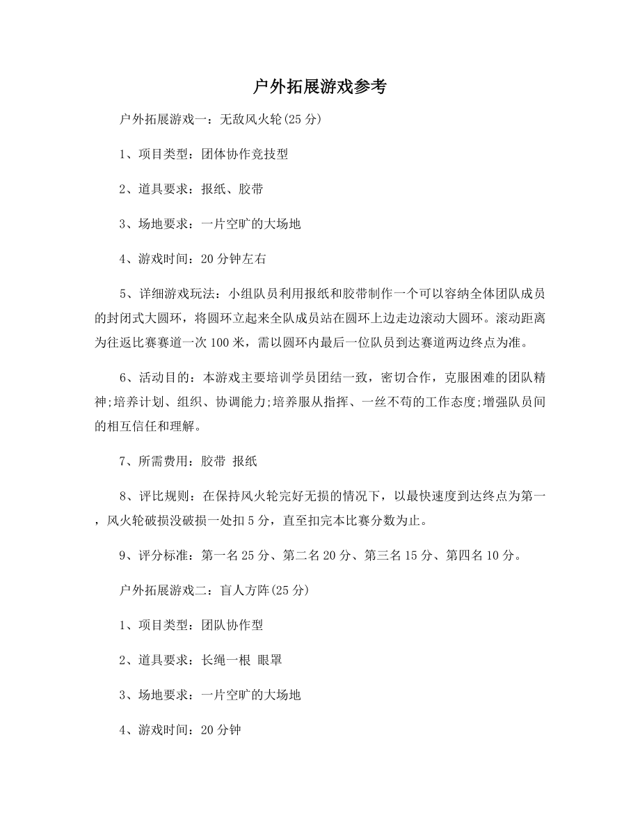 户外拓展游戏参考.docx_第1页