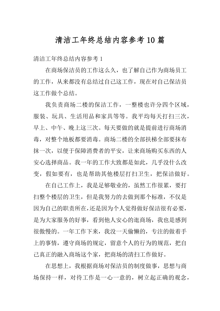 清洁工年终总结内容参考10篇汇编.docx_第1页