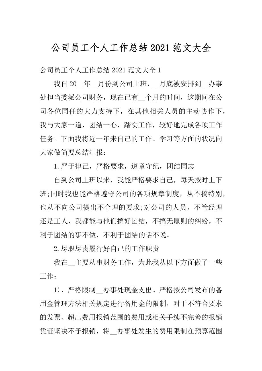 公司员工个人工作总结2021范文大全精选.docx_第1页