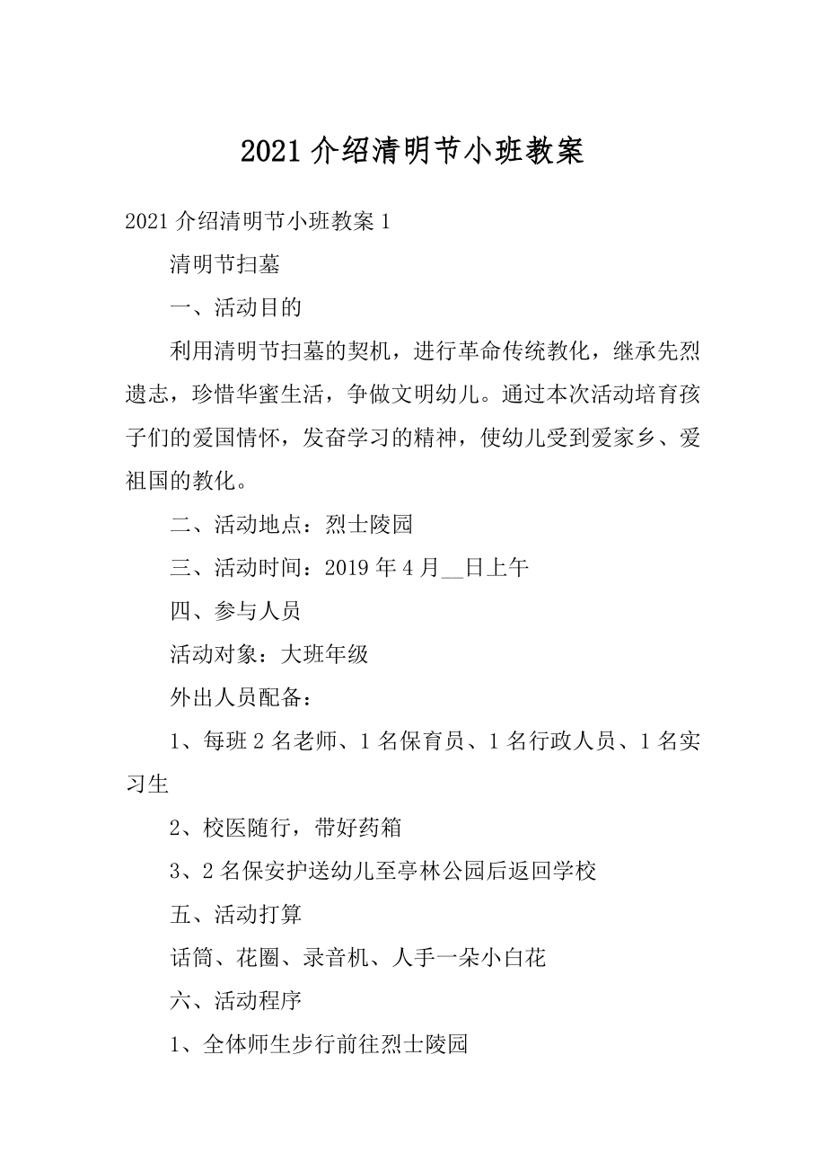 2021介绍清明节小班教案范本.docx_第1页