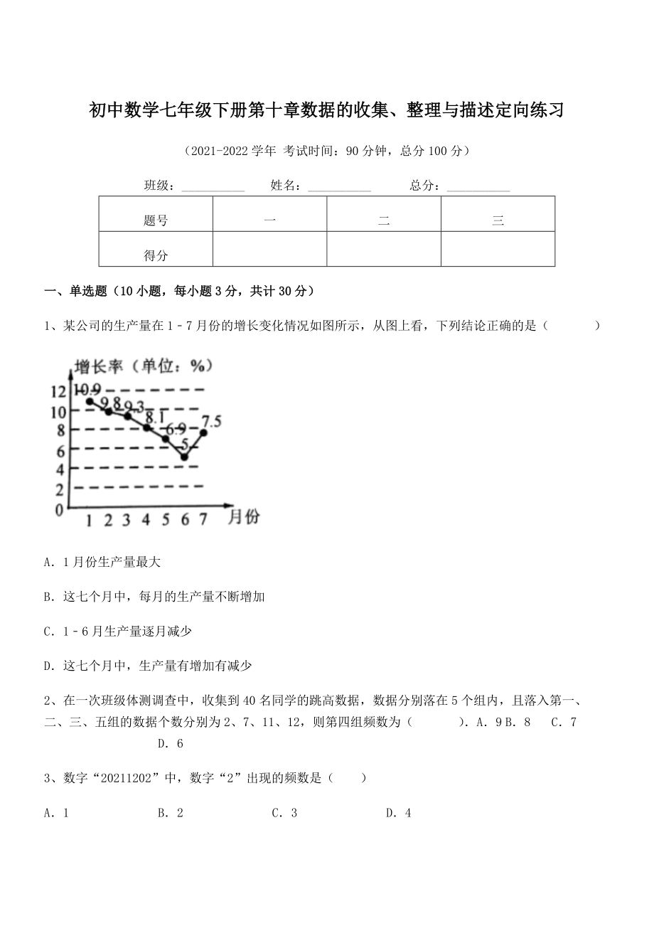 中考专题特训人教版初中数学七年级下册第十章数据的收集、整理与描述定向练习试题(含解析).docx_第1页