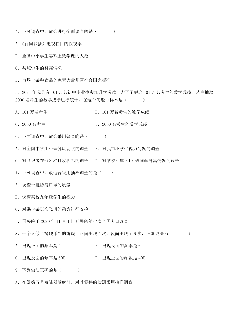 中考专题特训人教版初中数学七年级下册第十章数据的收集、整理与描述定向练习试题(含解析).docx_第2页