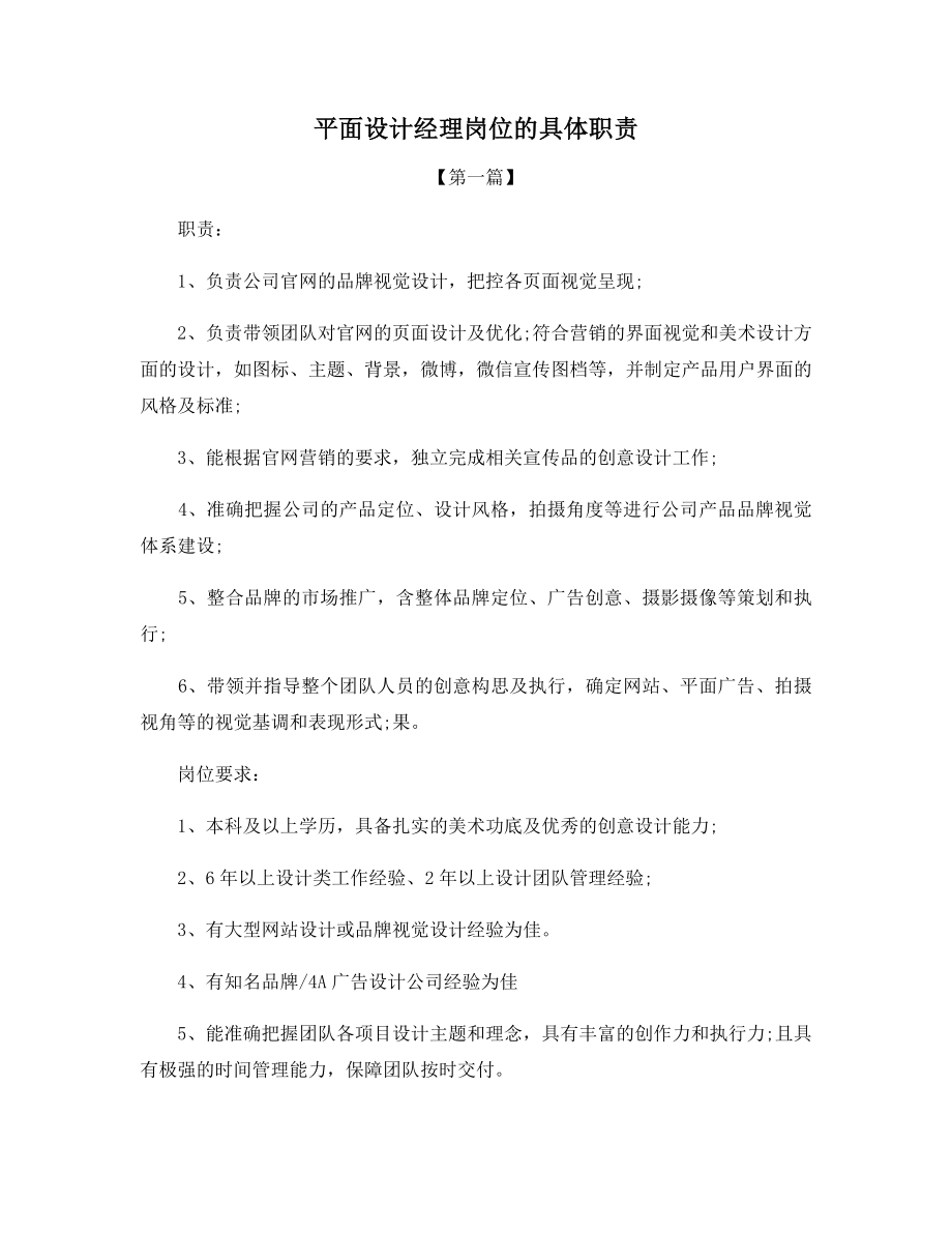 平面设计经理岗位的具体职责.docx_第1页