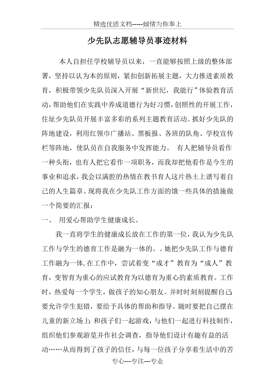 少先队志愿辅导员事迹材料(共5页).doc_第1页