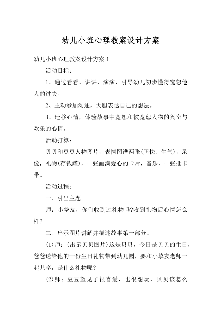 幼儿小班心理教案设计方案范文.docx_第1页