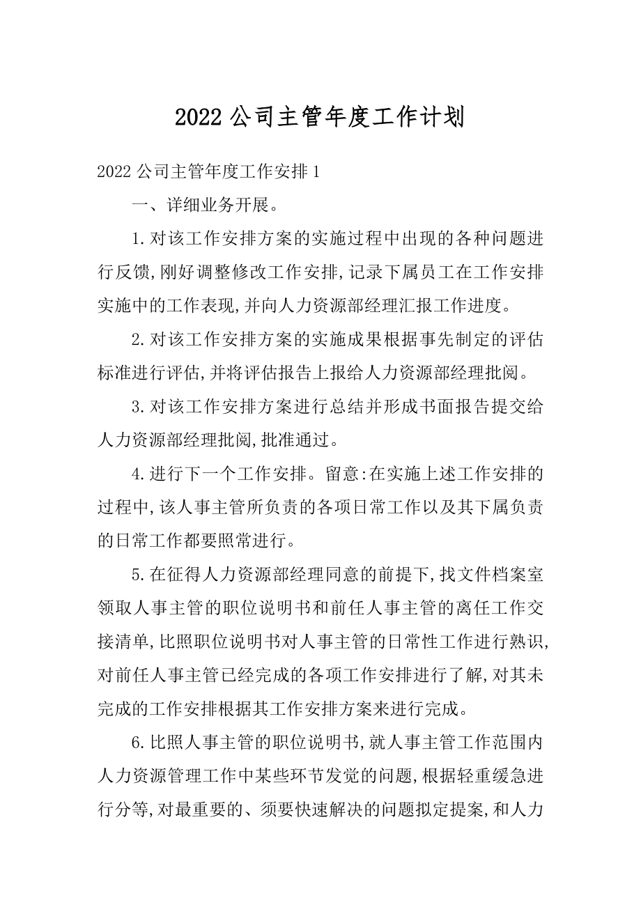 2022公司主管年度工作计划汇总.docx_第1页