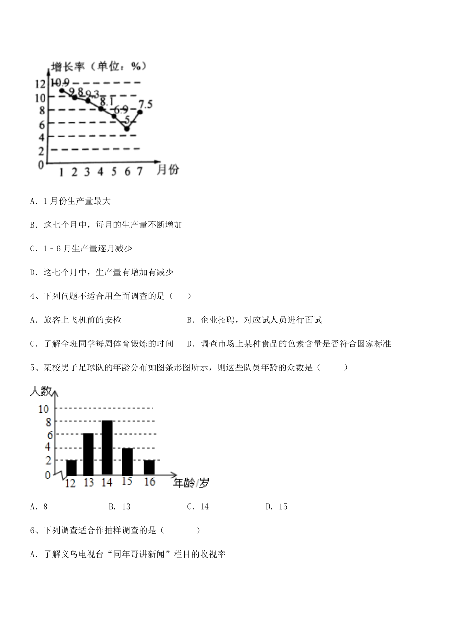 最新京改版七年级数学下册第九章数据的收集与表示定向攻克试题(精选).docx_第2页