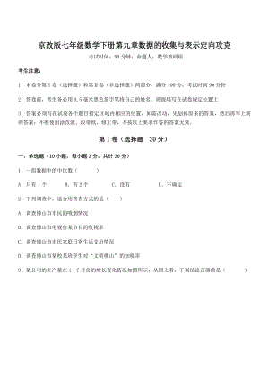 最新京改版七年级数学下册第九章数据的收集与表示定向攻克试题(精选).docx