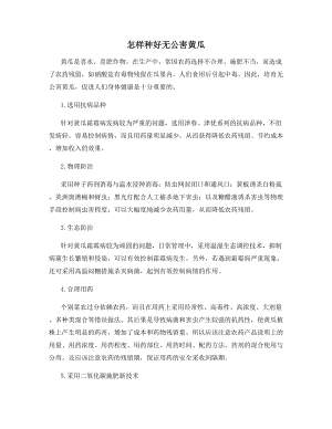 怎样种好无公害黄瓜.docx