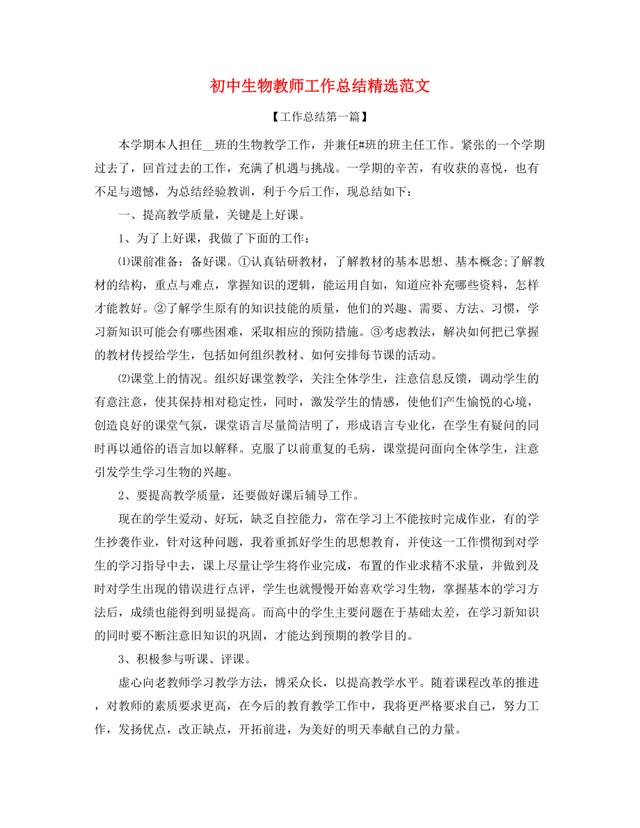 【工作总结】初中生物教师学期工作总结(精选合集).docx_第1页