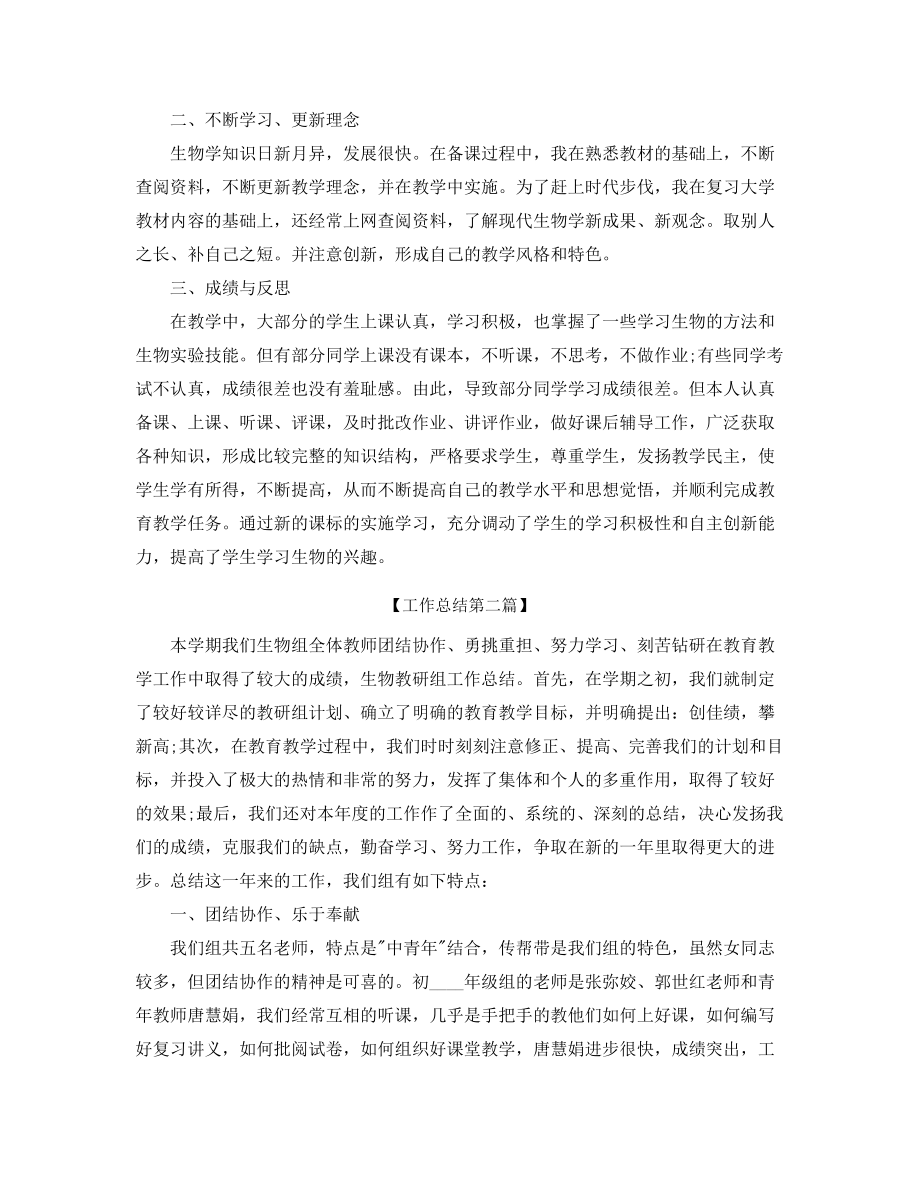 【工作总结】初中生物教师学期工作总结(精选合集).docx_第2页