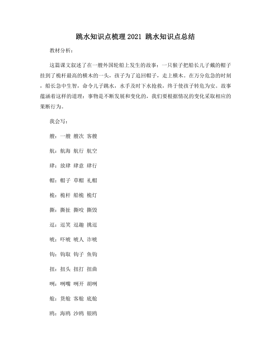 跳水知识点梳理2021-跳水知识点总结.docx_第1页