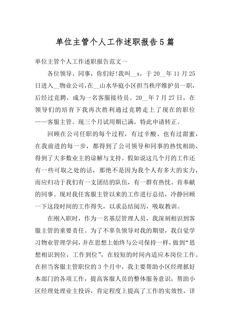 单位主管个人工作述职报告5篇汇编.docx_第1页