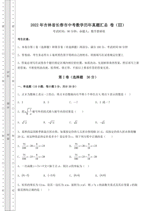 备考特训2022年吉林省长春市中考数学历年真题汇总-卷(Ⅲ)(含详解).docx