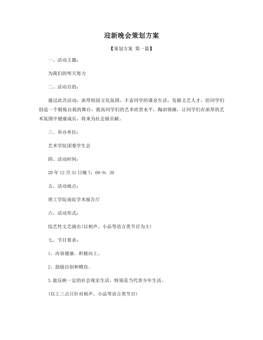 迎新晚会策划方案精选.docx_第1页