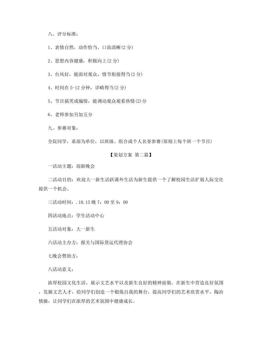 迎新晚会策划方案精选.docx_第2页