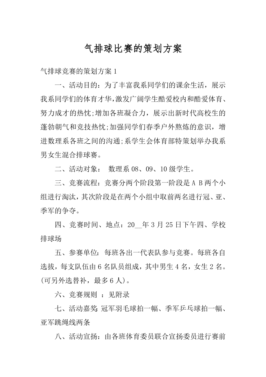 气排球比赛的策划方案例文.docx_第1页