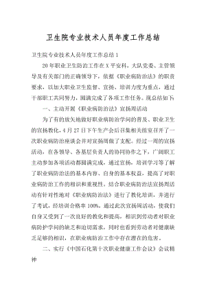 卫生院专业技术人员年度工作总结汇总.docx