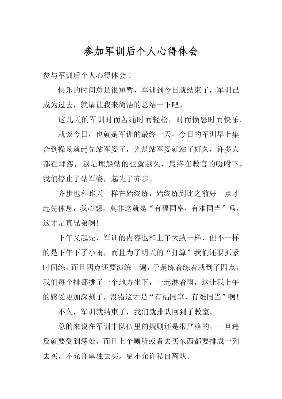 参加军训后个人心得体会优质.docx_第1页