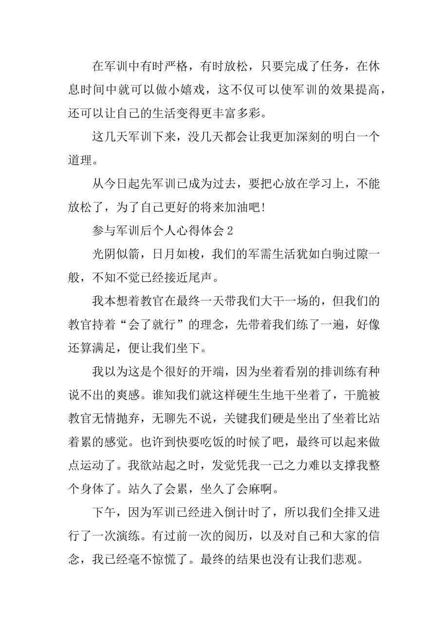 参加军训后个人心得体会优质.docx_第2页