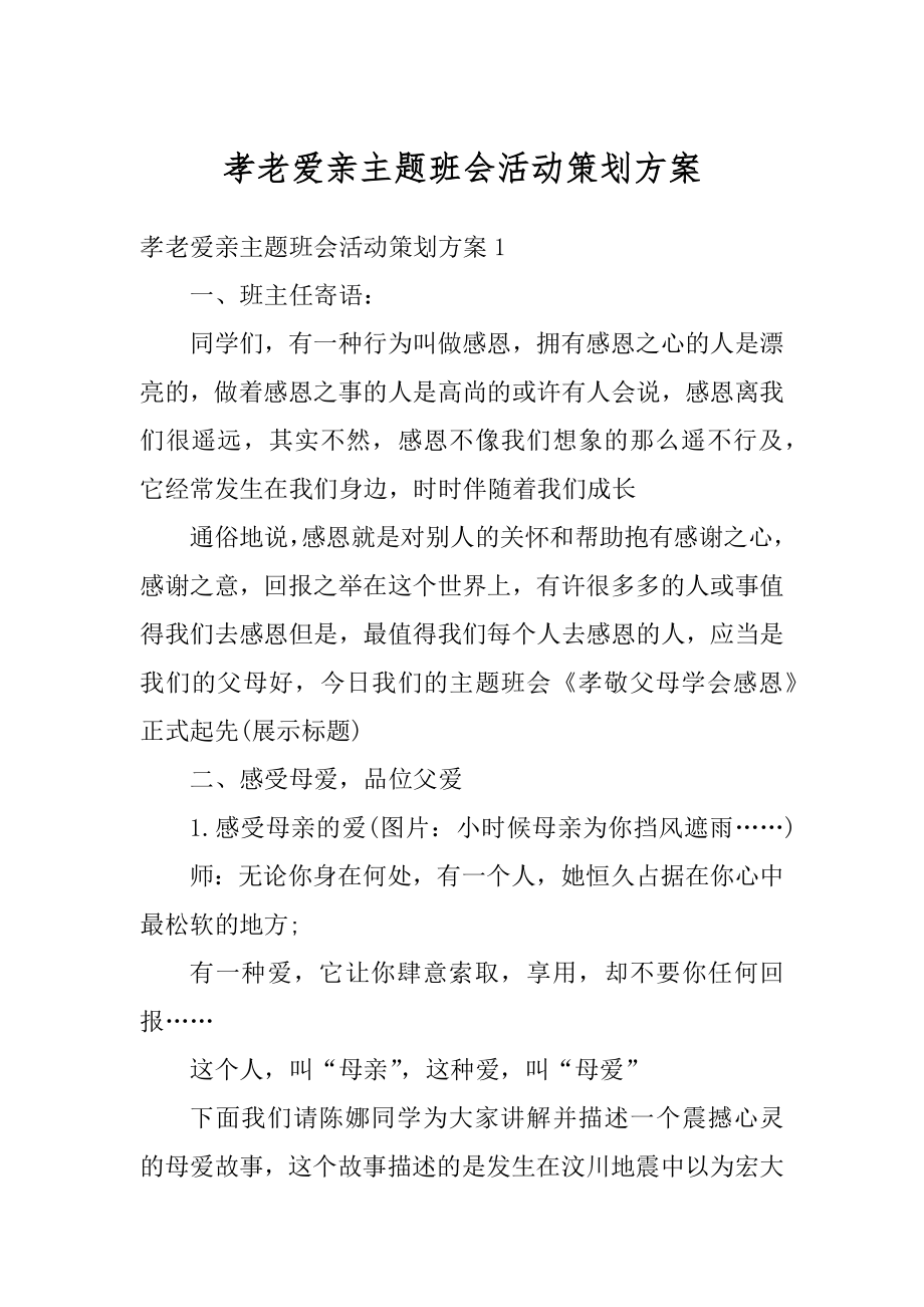 孝老爱亲主题班会活动策划方案汇编.docx_第1页