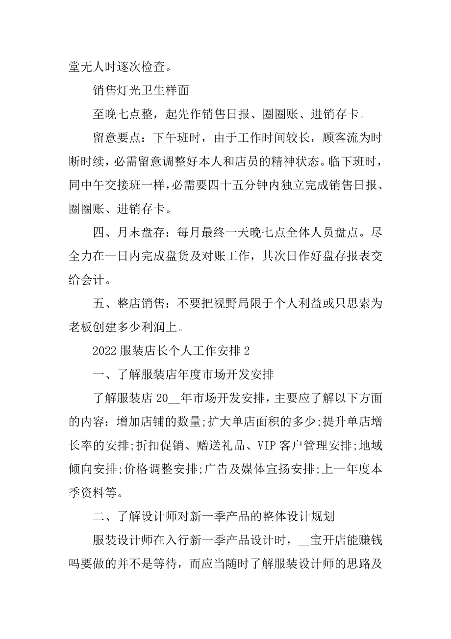 2022服装店长个人工作计划范例.docx_第2页