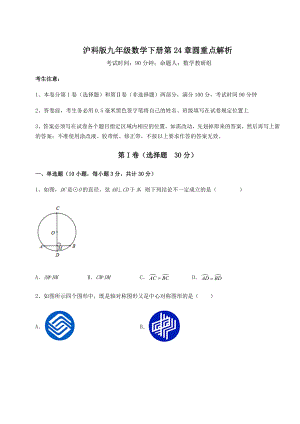 难点解析沪科版九年级数学下册第24章圆重点解析试卷(无超纲).docx