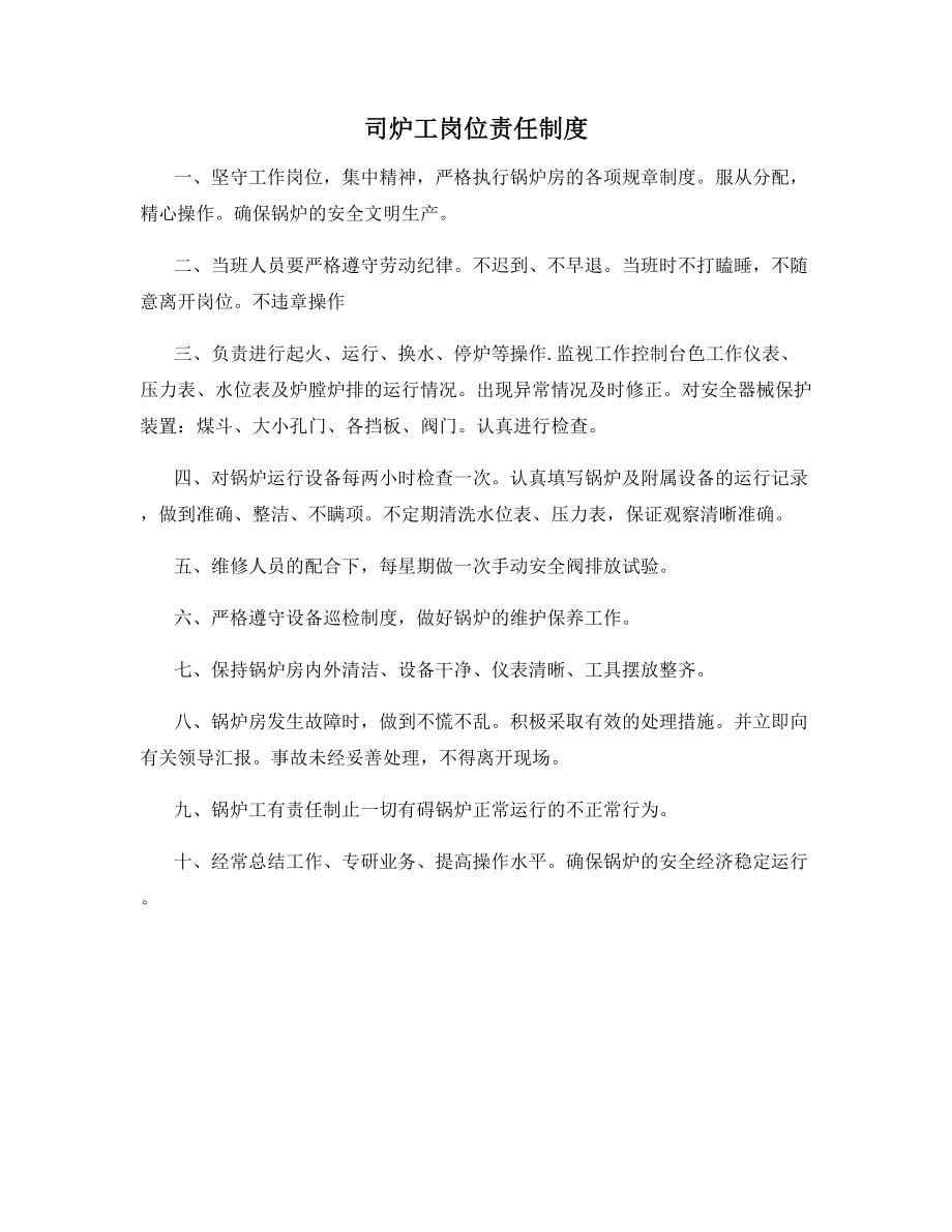 司炉工岗位责任制度.docx_第1页