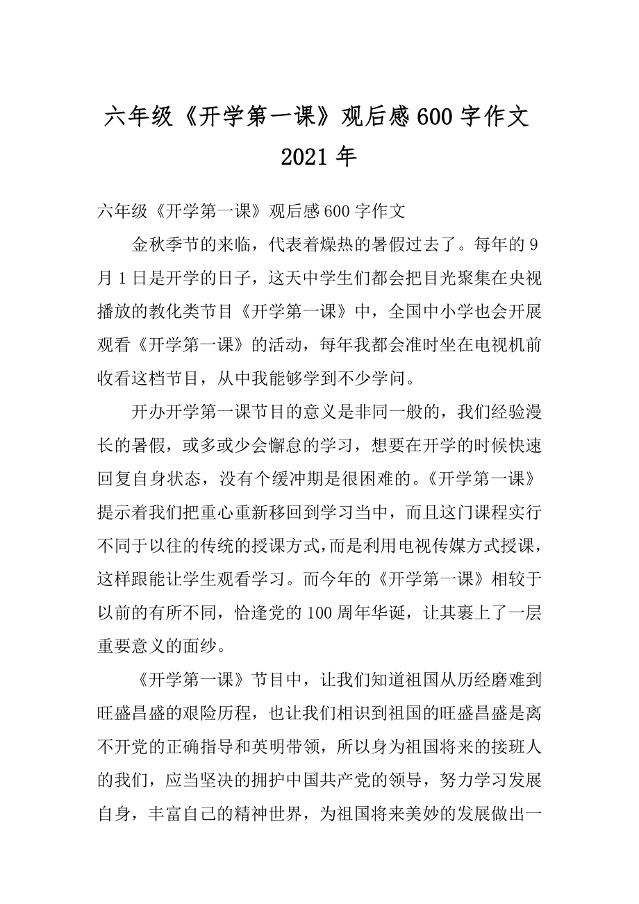 六年级《开学第一课》观后感600字作文2021年精编.docx_第1页