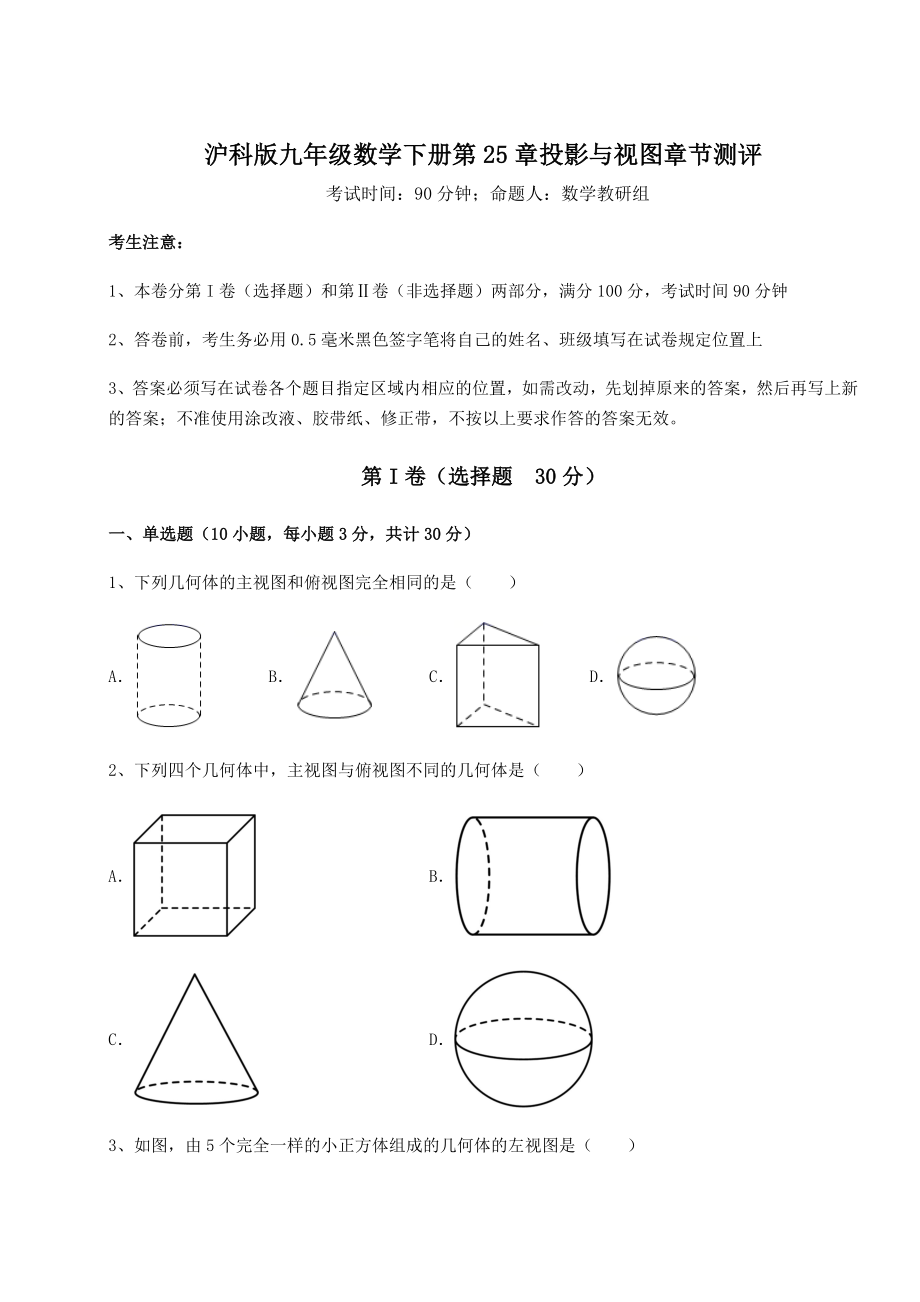 难点解析沪科版九年级数学下册第25章投影与视图章节测评试题(精选).docx_第1页