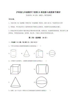 难点解析沪科版九年级数学下册第25章投影与视图章节测评试题(精选).docx