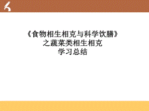 《食物相生相克与科学饮膳》之蔬菜类相生相克解析ppt课件.ppt