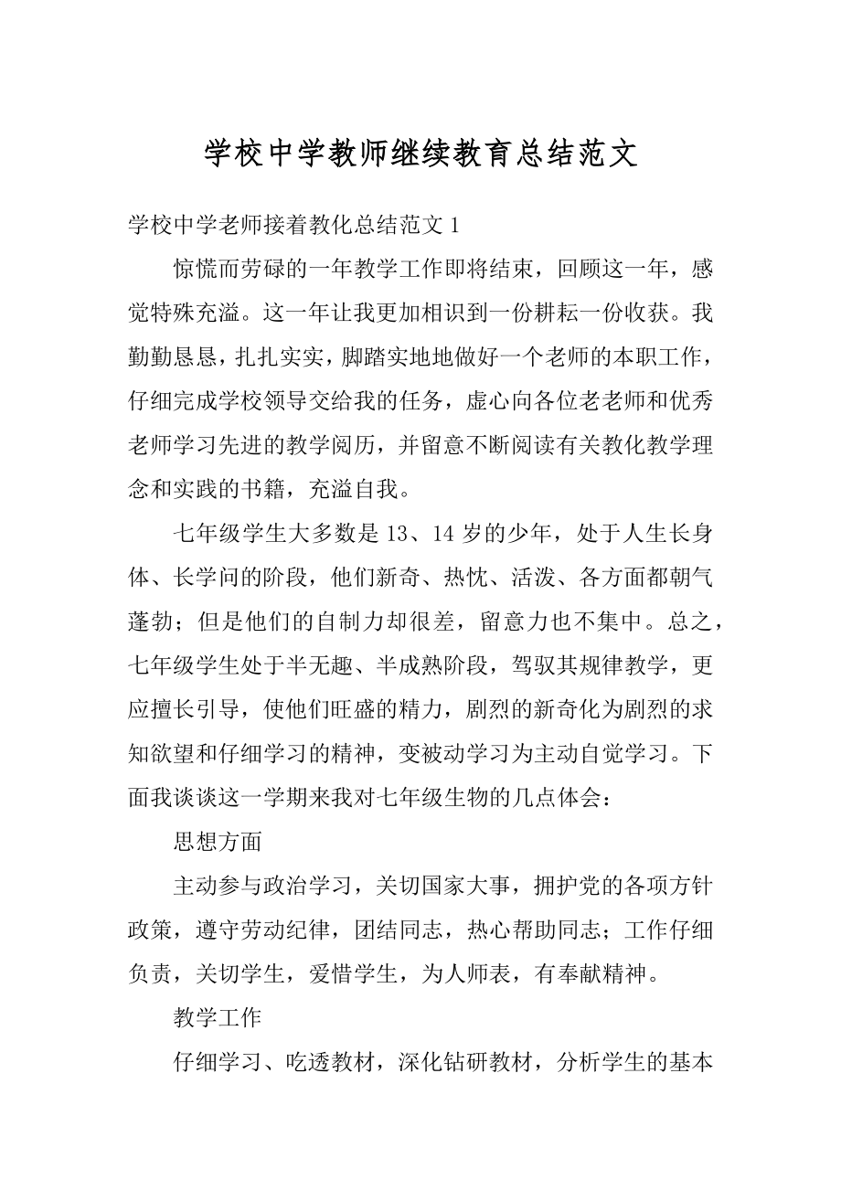 学校中学教师继续教育总结范文精编.docx_第1页