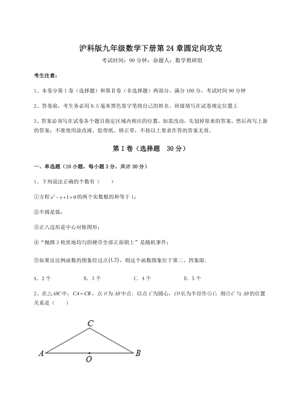 精品试卷沪科版九年级数学下册第24章圆定向攻克试卷(精选).docx_第1页