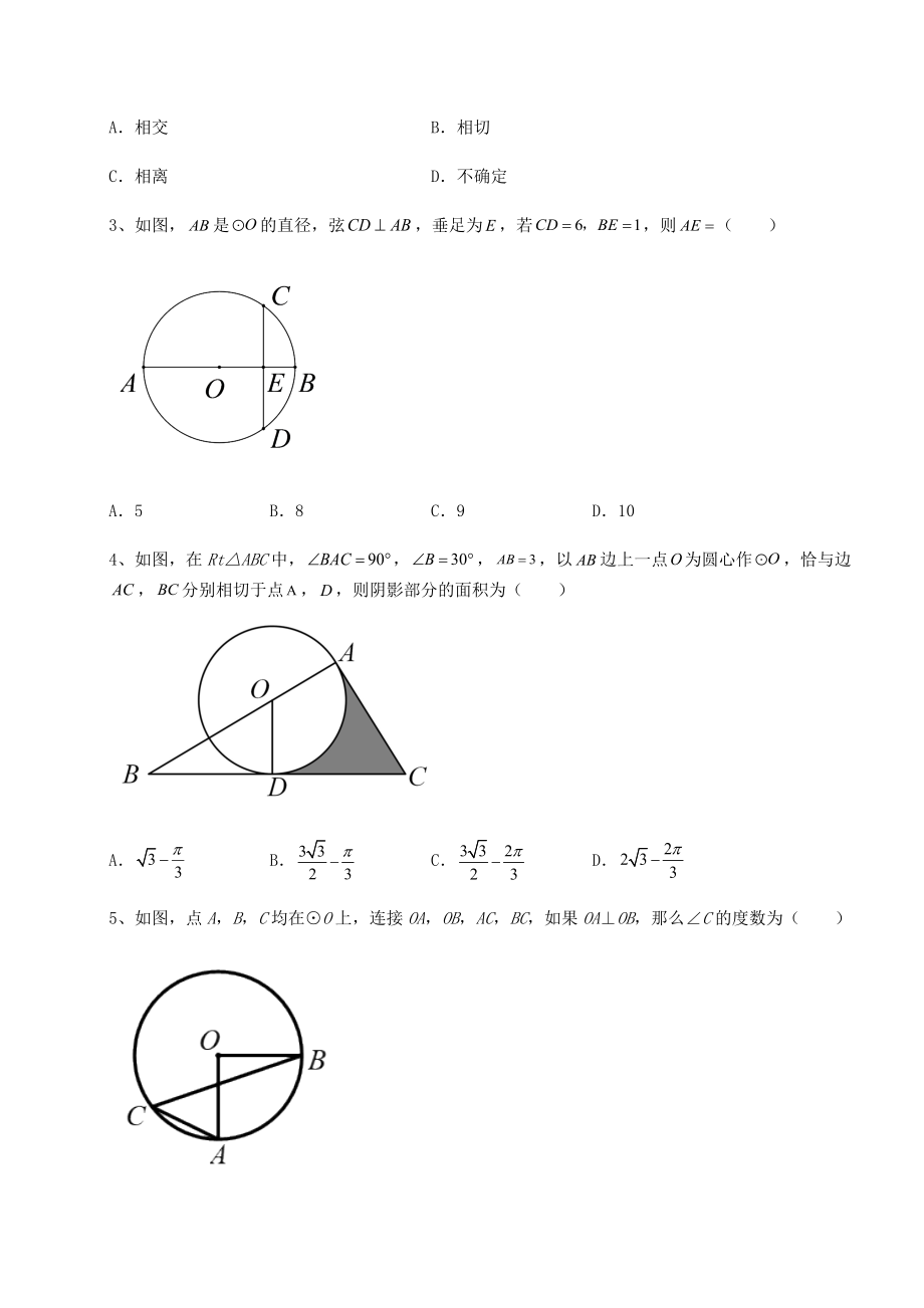 精品试卷沪科版九年级数学下册第24章圆定向攻克试卷(精选).docx_第2页