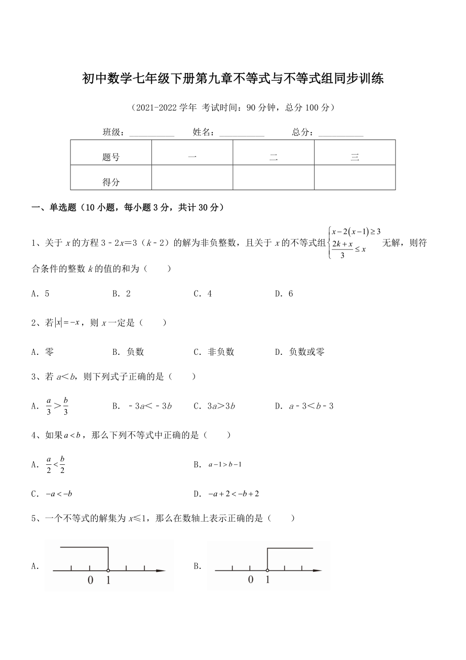 中考特训人教版初中数学七年级下册第九章不等式与不等式组同步训练试题(含详解).docx_第1页