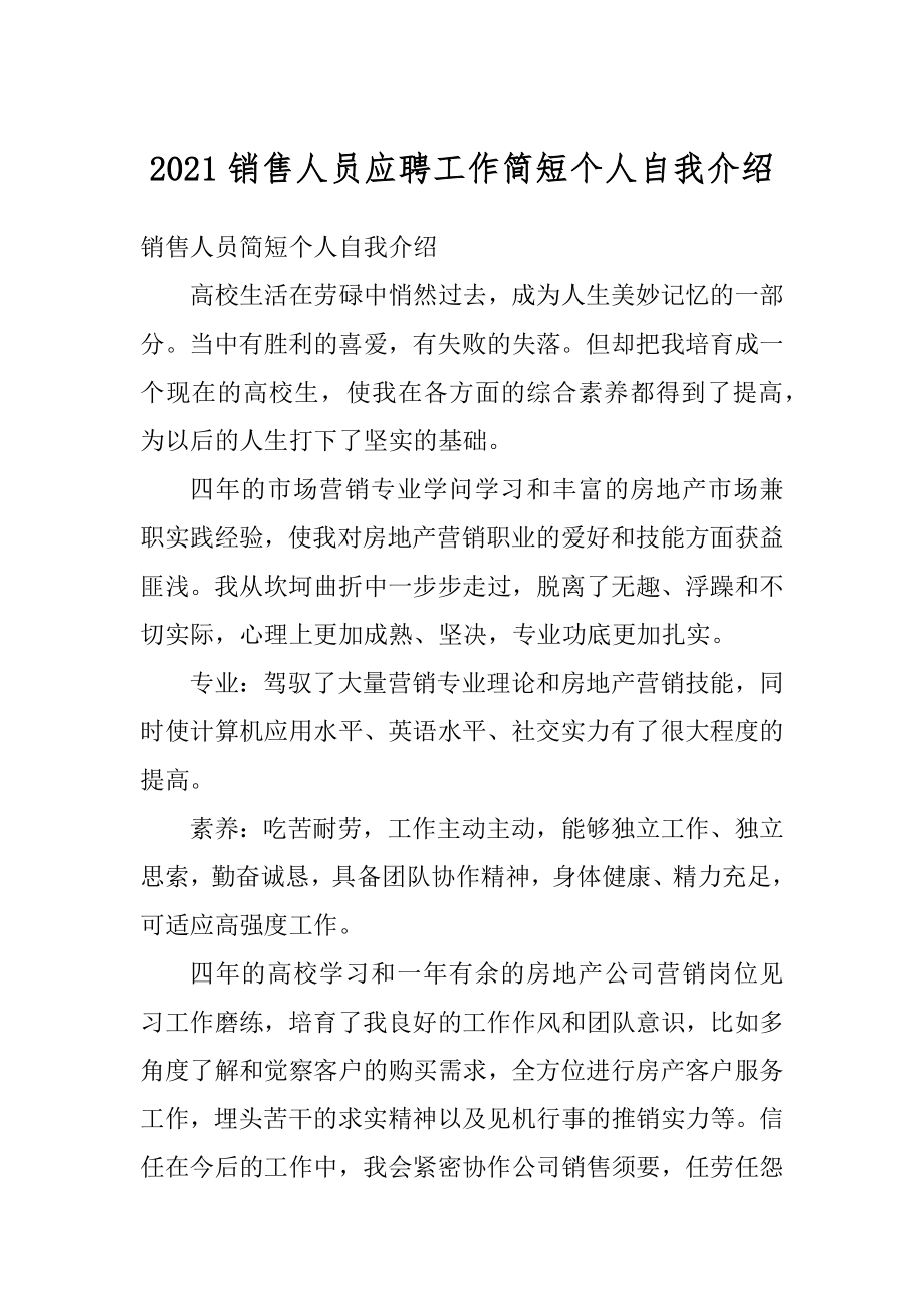 2021销售人员应聘工作简短个人自我介绍优质.docx_第1页