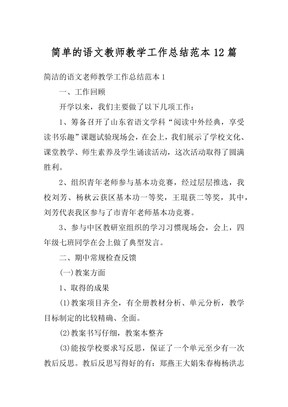 简单的语文教师教学工作总结范本12篇汇总.docx_第1页