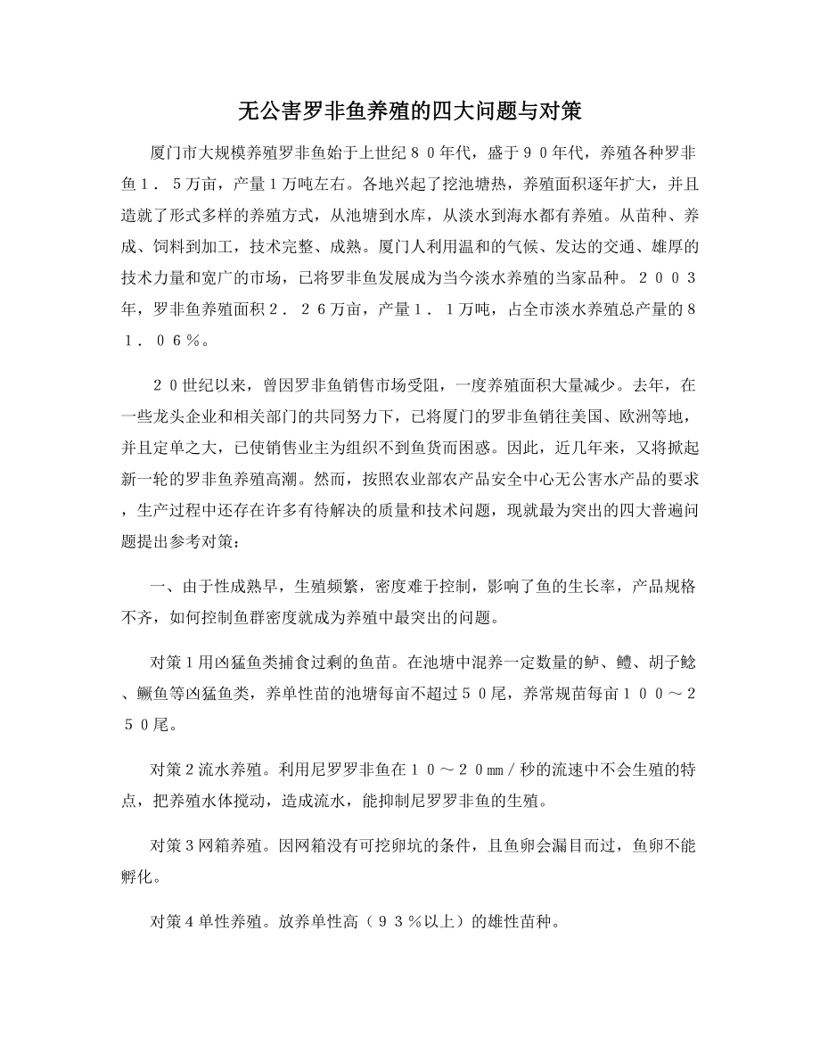 无公害罗非鱼养殖的四大问题与对策.docx_第1页