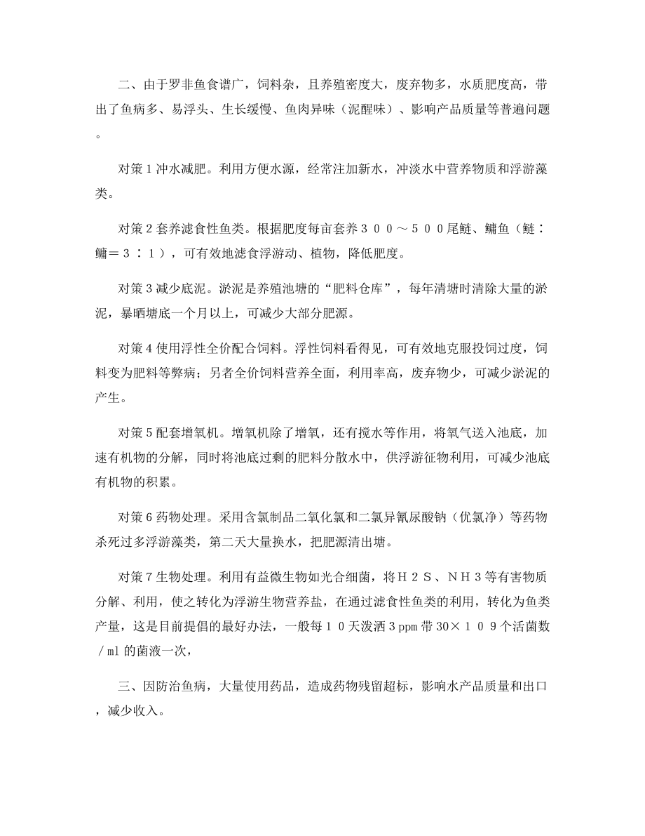 无公害罗非鱼养殖的四大问题与对策.docx_第2页