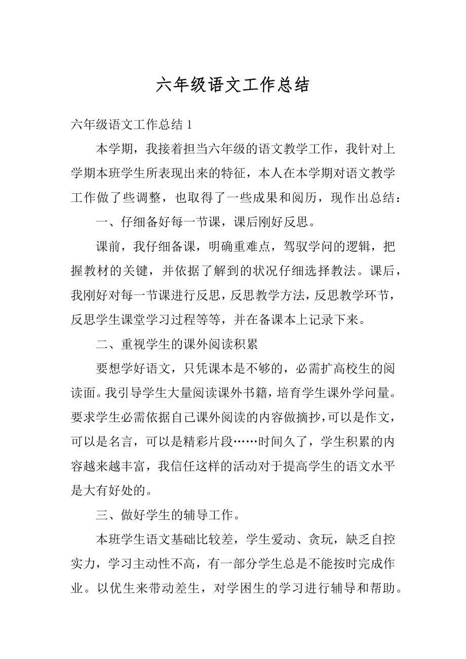 六年级语文工作总结汇编.docx_第1页