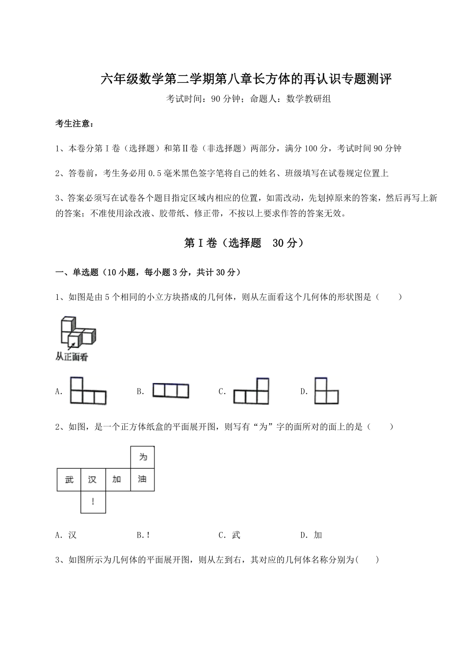 基础强化沪教版(上海)六年级数学第二学期第八章长方体的再认识专题测评试题(含详细解析).docx_第1页