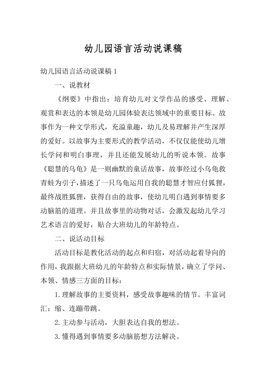 幼儿园语言活动说课稿范例.docx_第1页