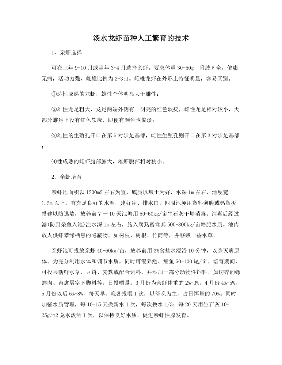 淡水龙虾苗种人工繁育的技术.docx_第1页