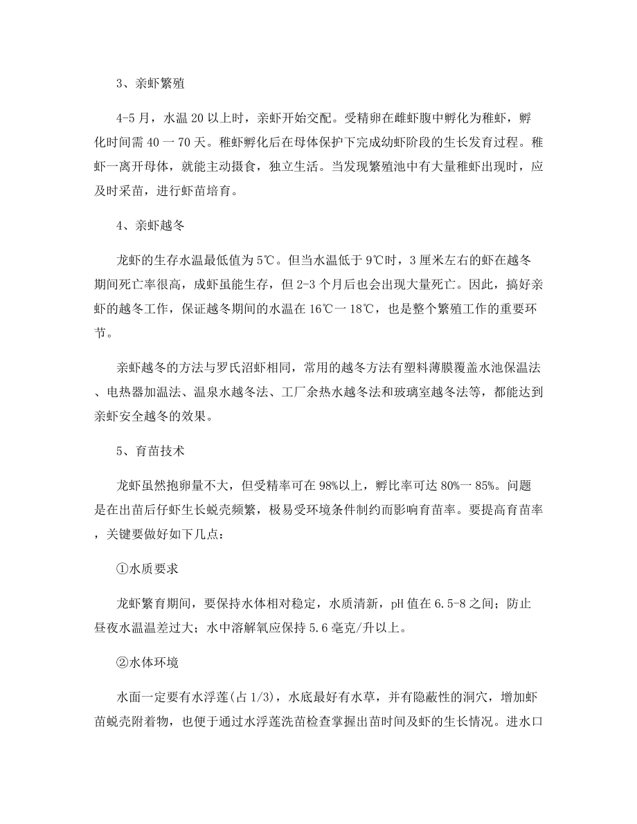 淡水龙虾苗种人工繁育的技术.docx_第2页