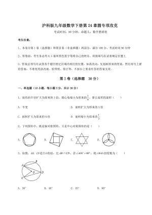 精品试题沪科版九年级数学下册第24章圆专项攻克试题(含详解).docx