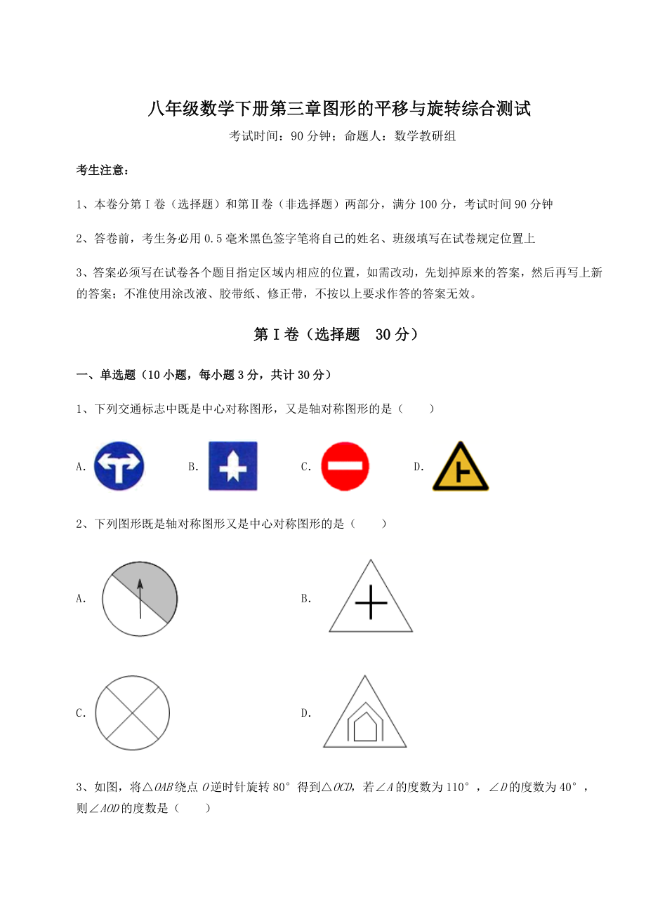 强化训练北师大版八年级数学下册第三章图形的平移与旋转综合测试试卷(含答案详解).docx_第1页