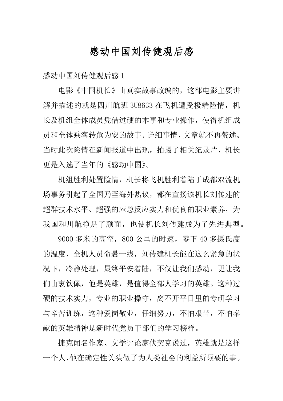 感动中国刘传健观后感优质.docx_第1页