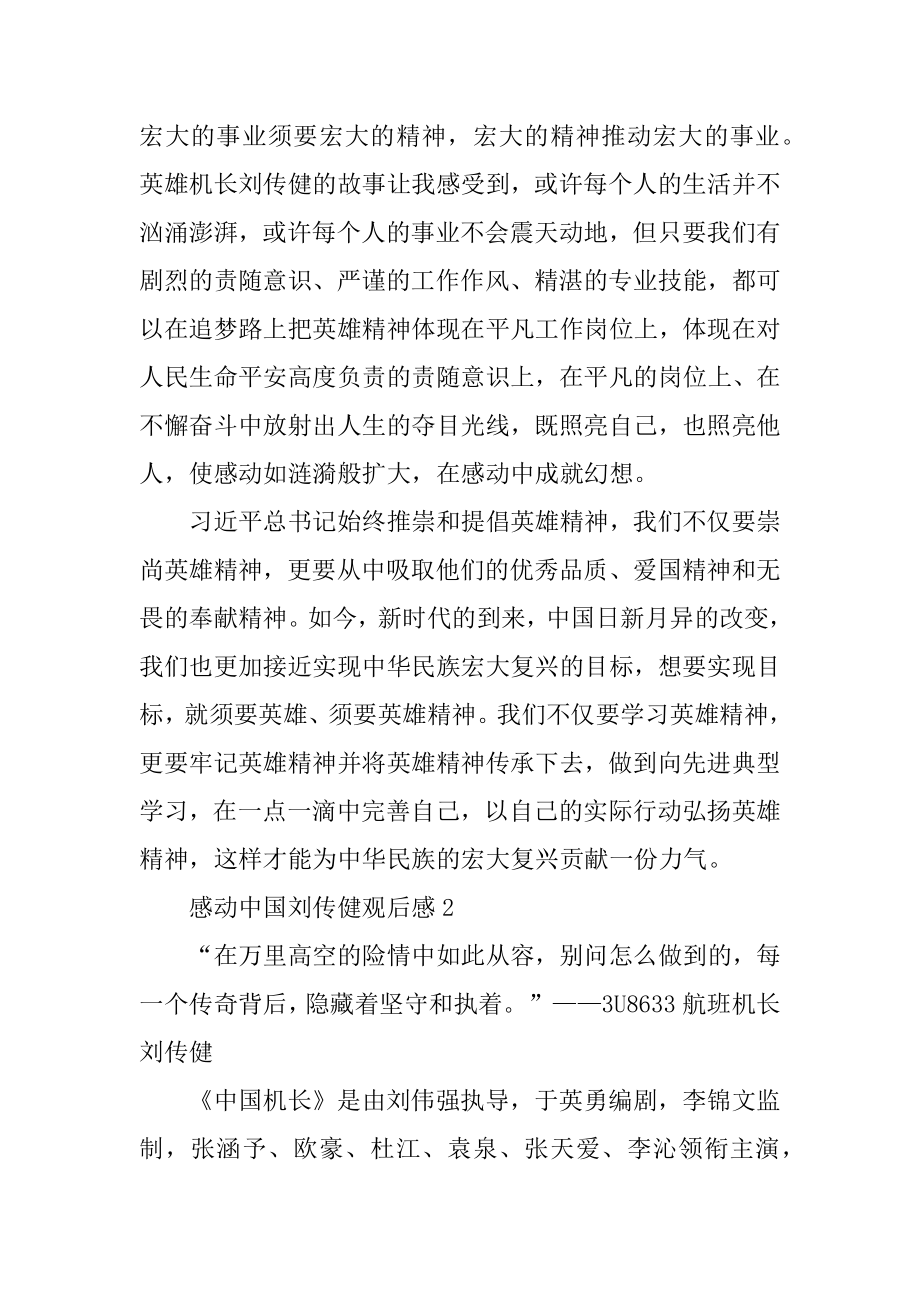 感动中国刘传健观后感优质.docx_第2页